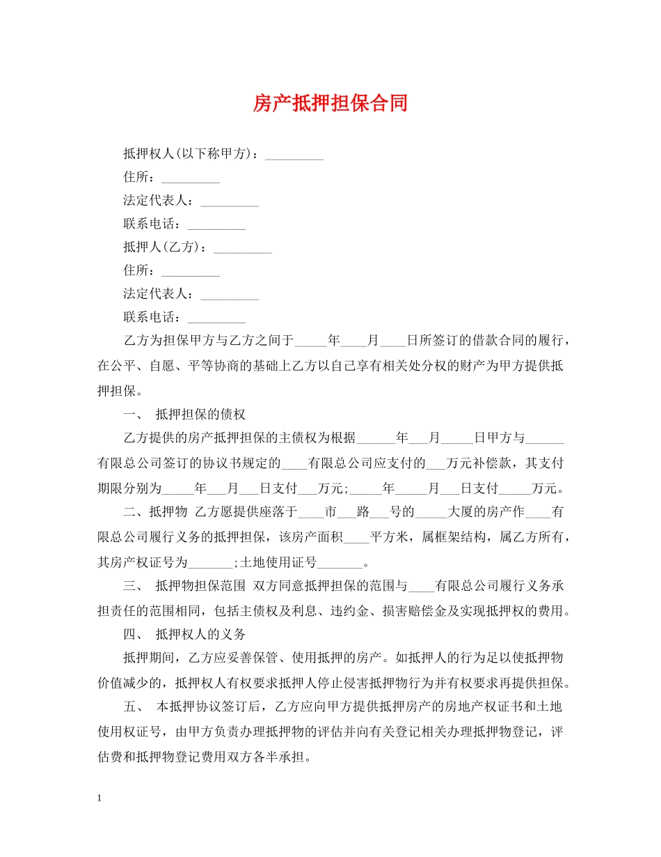 房产抵押担保合同 _第1页