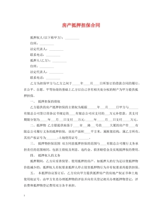 房产抵押担保合同 