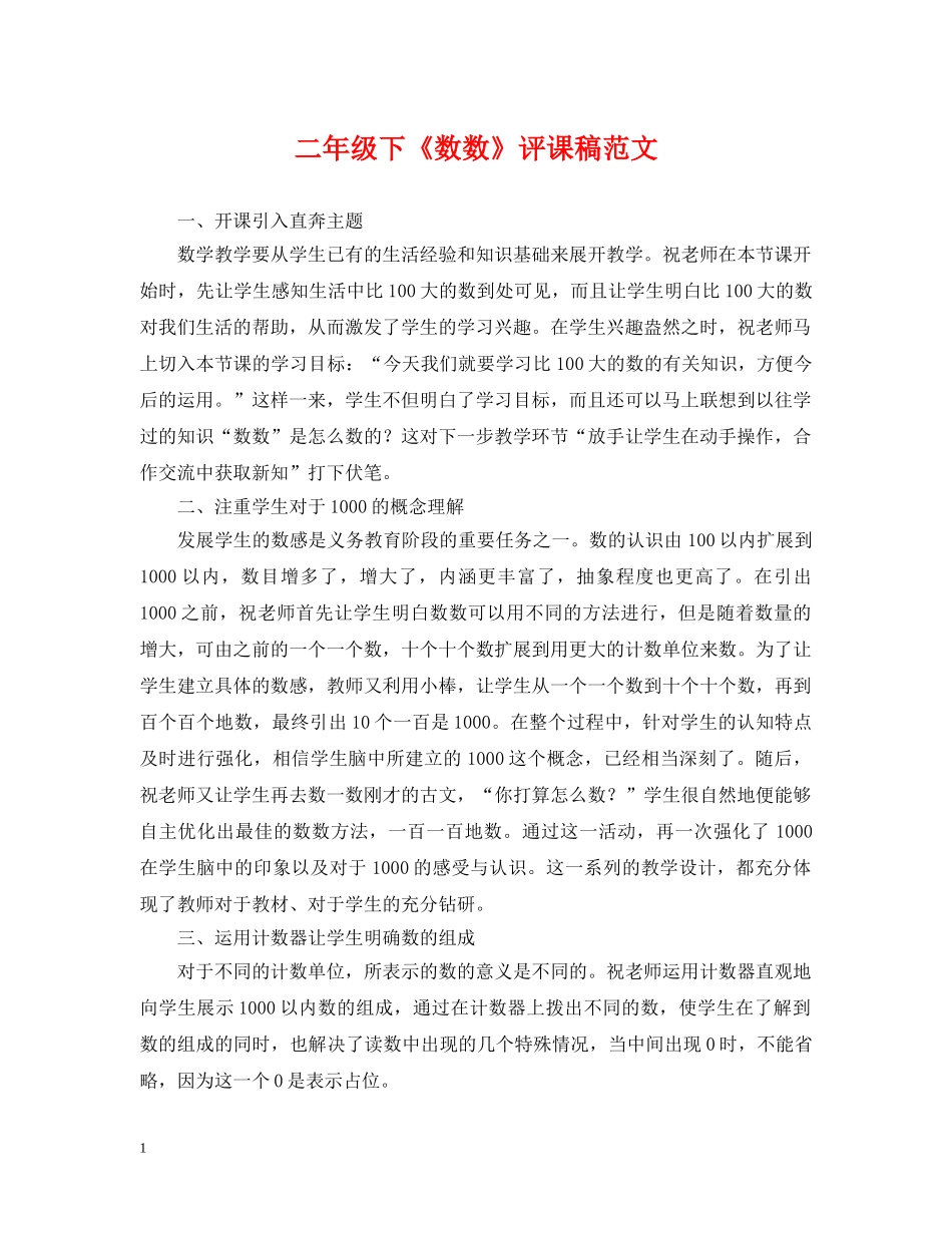 二年级下《数数》评课稿范文_第1页