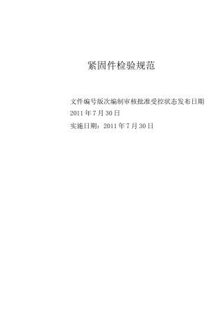 紧固件检验规范