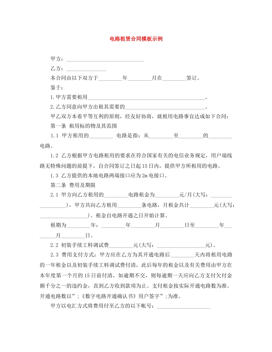 电路租赁合同模板示例 _第1页