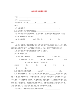 电路租赁合同模板示例 
