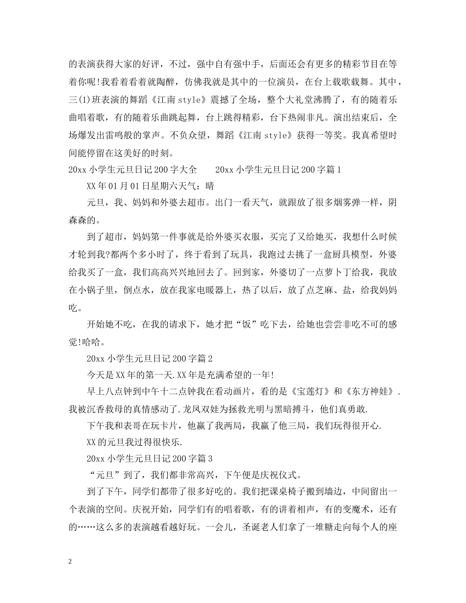 2024小学生元旦日记100字、200字、300字、400字、500字大全_第2页