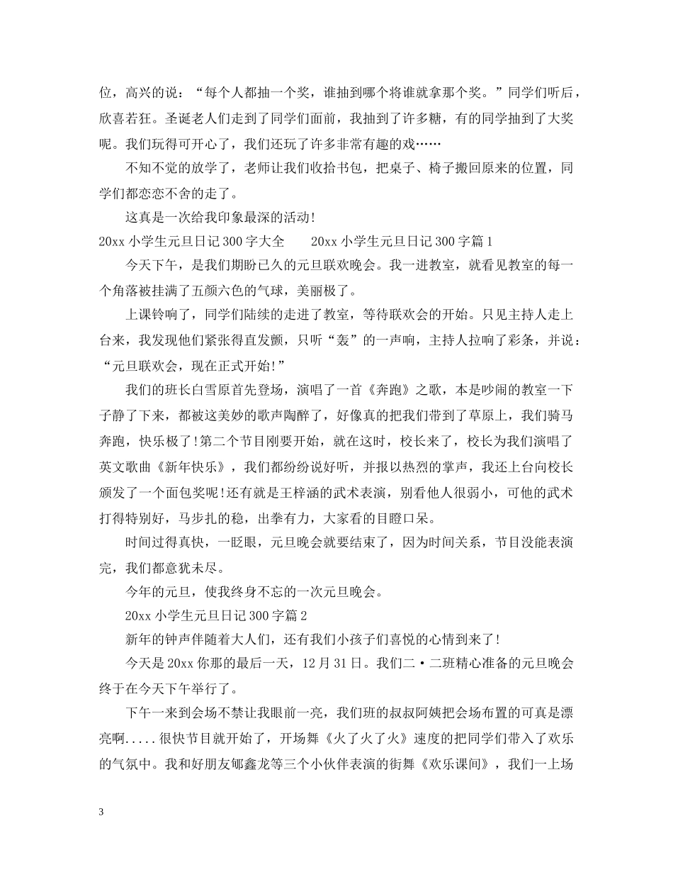 2024小学生元旦日记100字、200字、300字、400字、500字大全_第3页