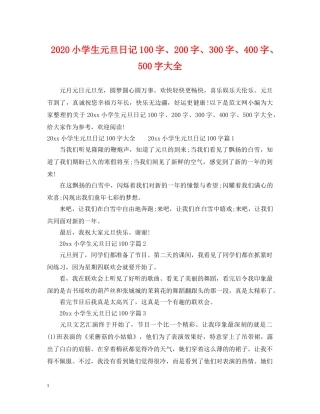 2024小学生元旦日记100字、200字、300字、400字、500字大全