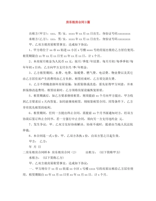 房东租房合同3篇 