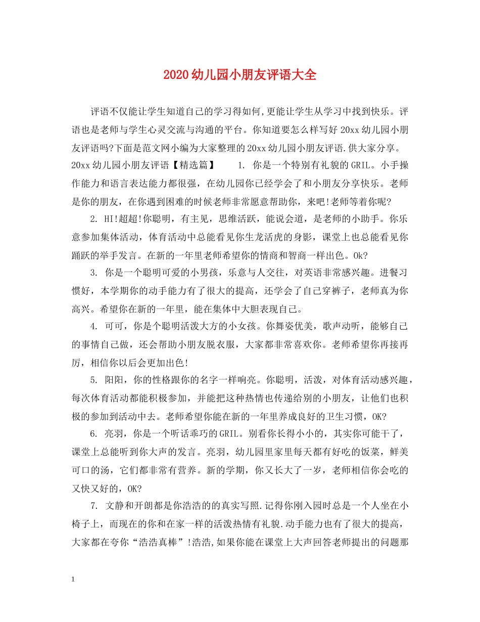 2024幼儿园小朋友评语大全_第1页