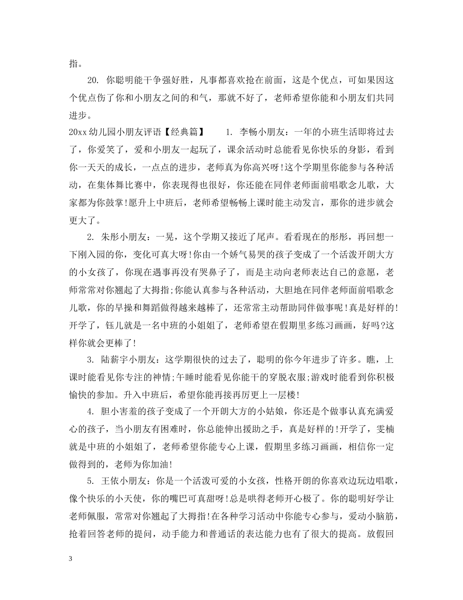 2024幼儿园小朋友评语大全_第3页