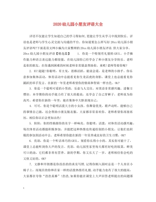 2024幼儿园小朋友评语大全