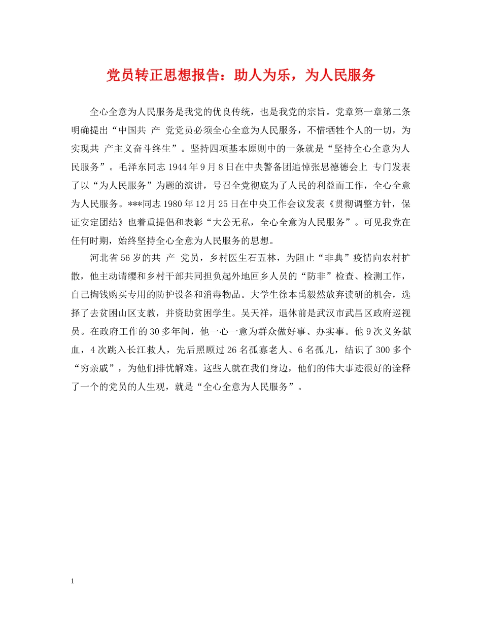 党员转正思想报告：助人为乐，为人民服务_第1页