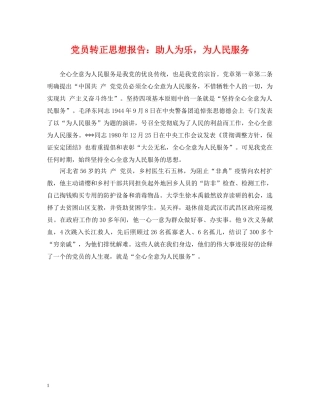 党员转正思想报告：助人为乐，为人民服务