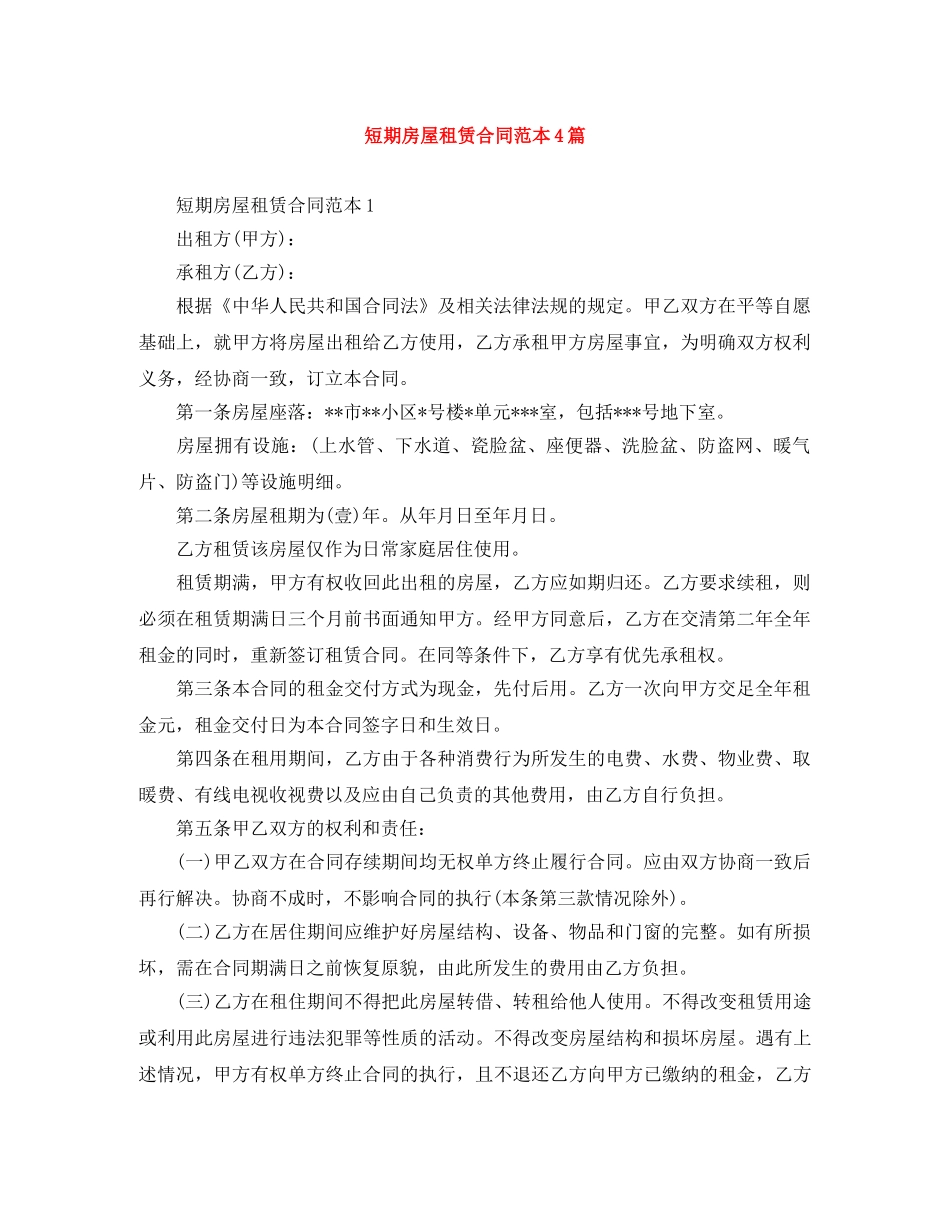短期房屋租赁合同范本4篇 _第1页