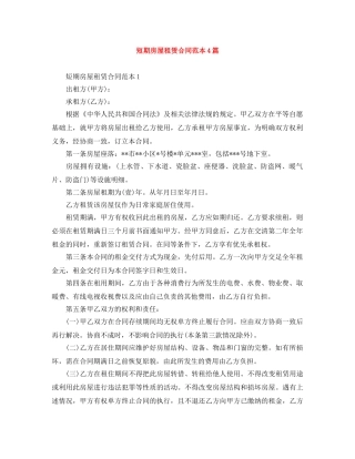 短期房屋租赁合同范本4篇 