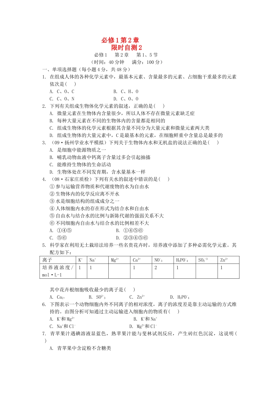 高考生物总复习 第2章限时自测2 新人教版必修1 _第1页