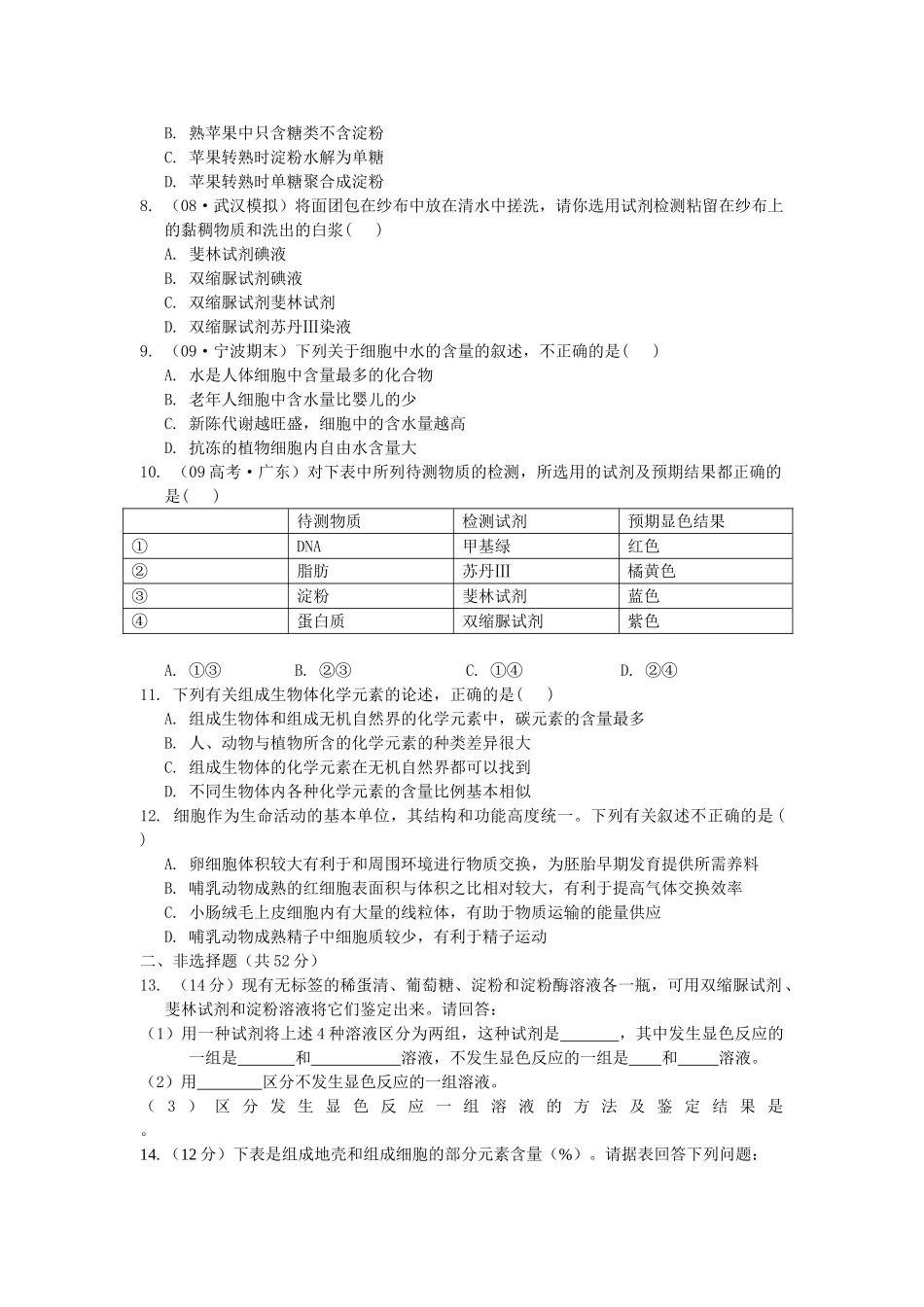 高考生物总复习 第2章限时自测2 新人教版必修1 _第2页