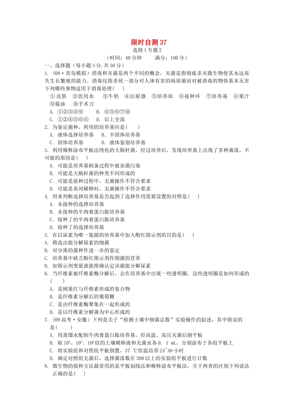 高考生物总复习 专题2限时自测37 新人教版选修1 _第1页