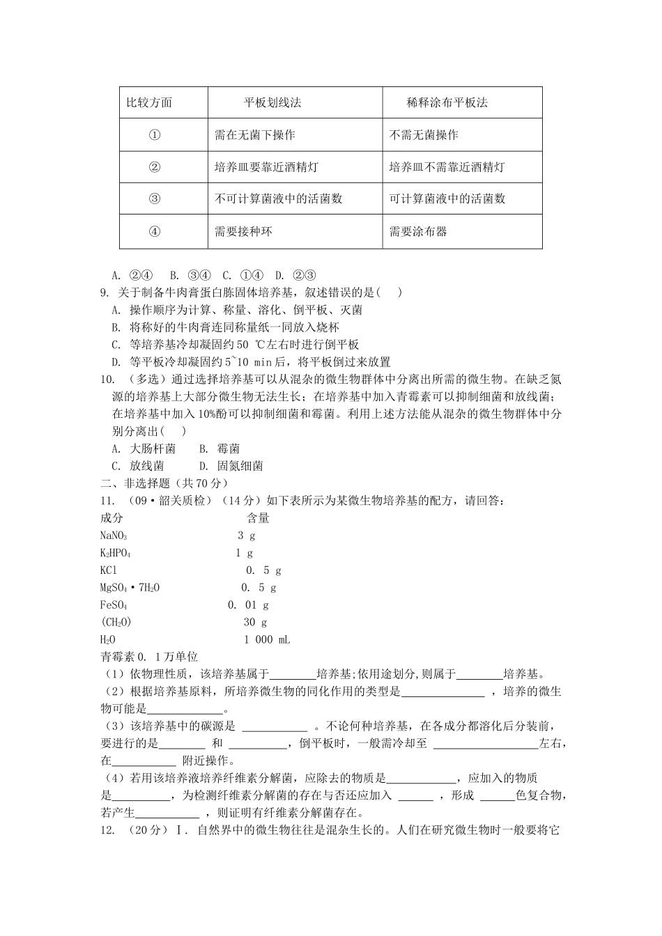 高考生物总复习 专题2限时自测37 新人教版选修1 _第2页
