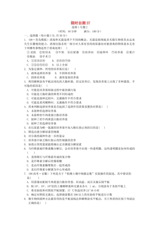 高考生物总复习 专题2限时自测37 新人教版选修1 