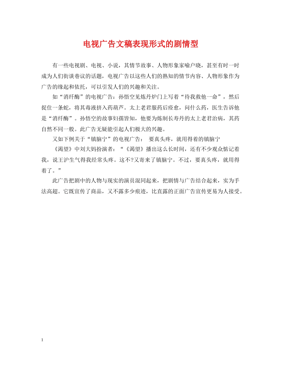 电视广告文稿表现形式的剧情型 _第1页