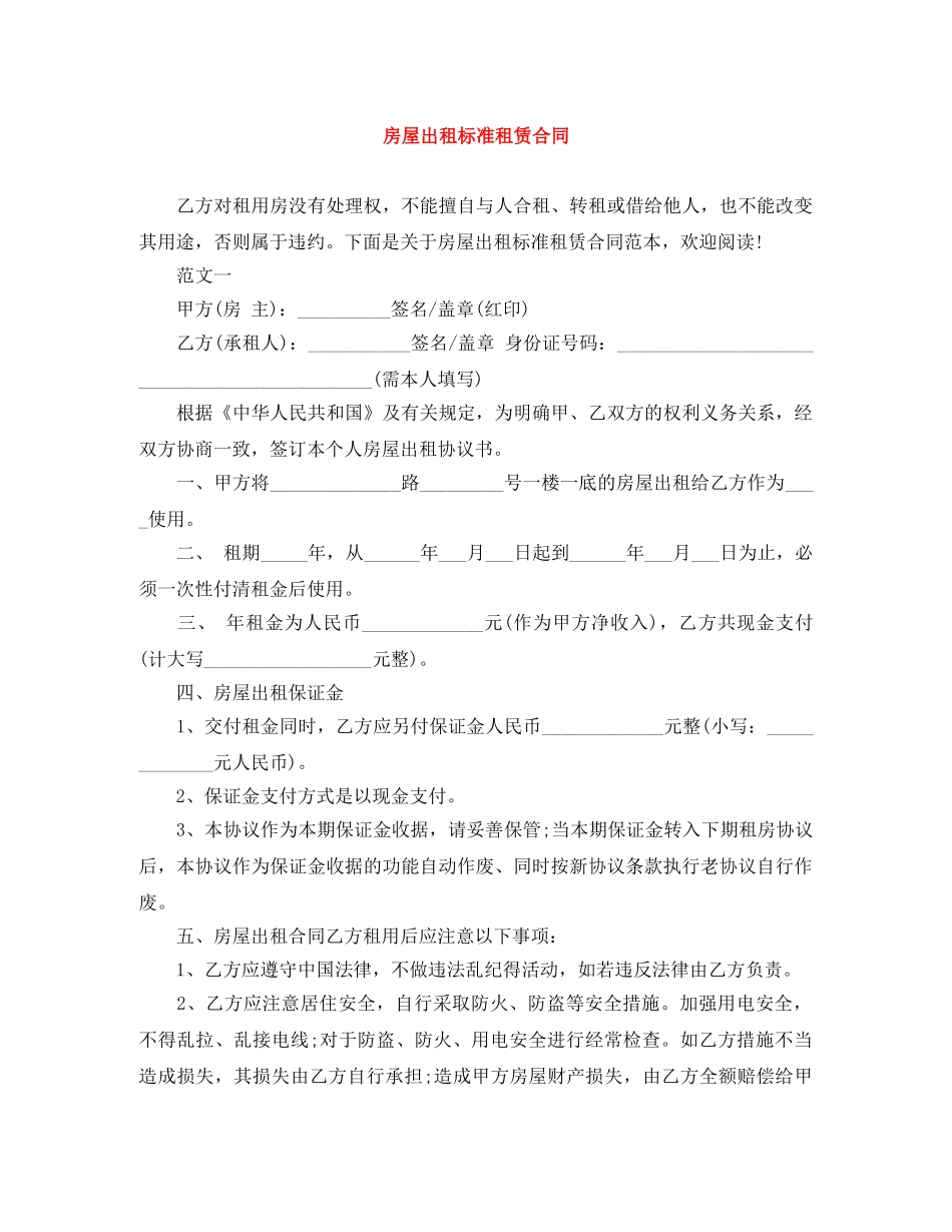 房屋出租标准租赁合同 _第1页