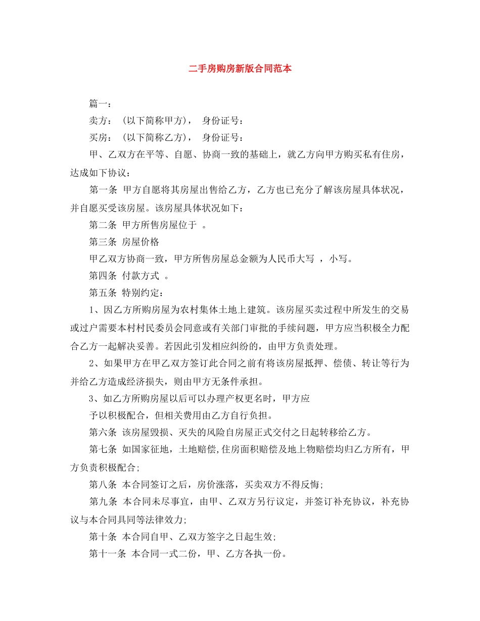 二手房购房新版合同范本_第1页