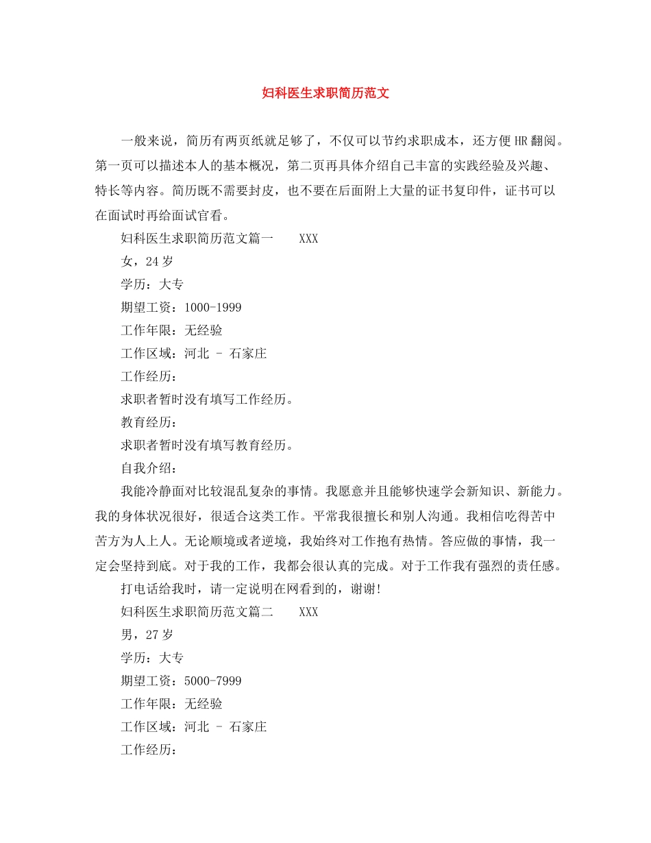 妇科医生求职简历范文 _第1页