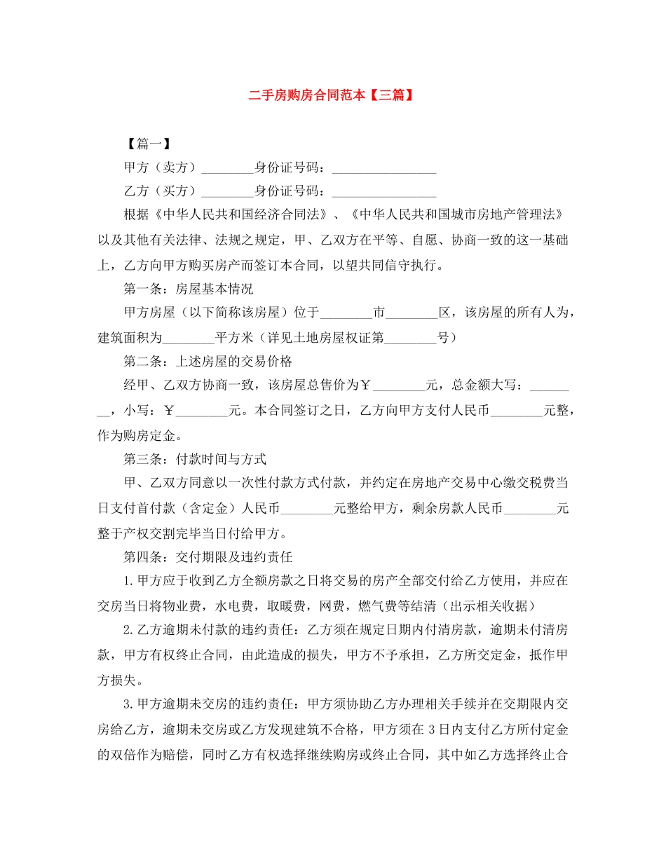 二手房购房合同范本【三篇】_第1页