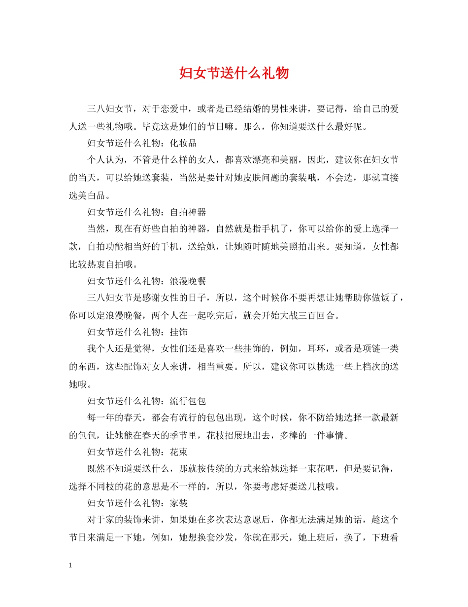 妇女节送什么礼物 _第1页