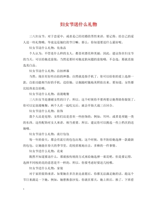 妇女节送什么礼物 