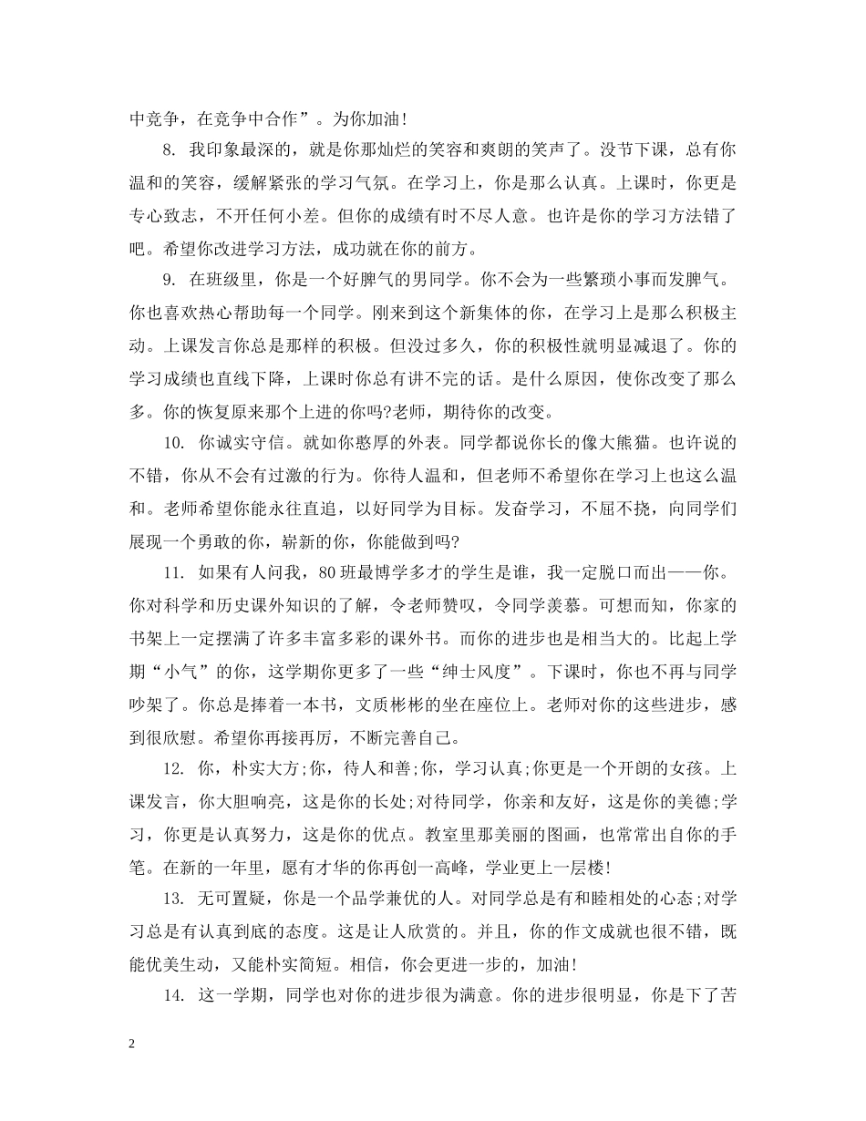 二年级小学生成绩评语_小学二年级期末成绩评语_第2页