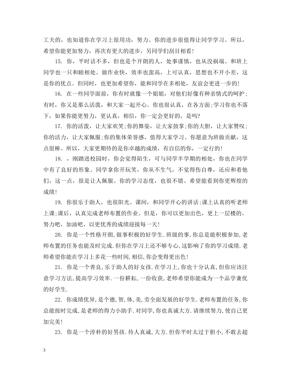 二年级小学生成绩评语_小学二年级期末成绩评语_第3页