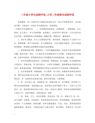二年级小学生成绩评语_小学二年级期末成绩评语
