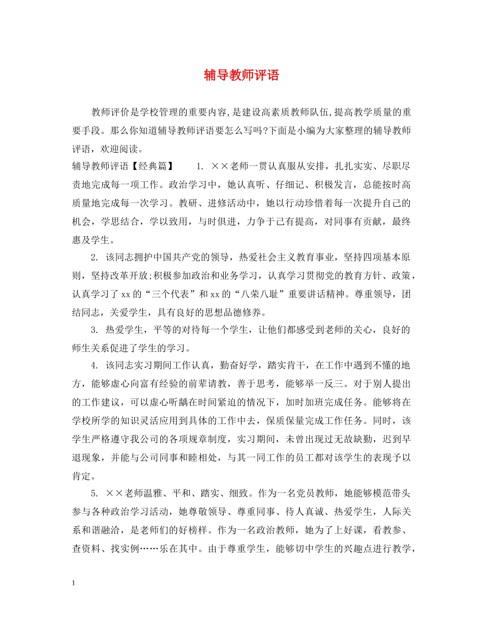 辅导教师评语 _第1页