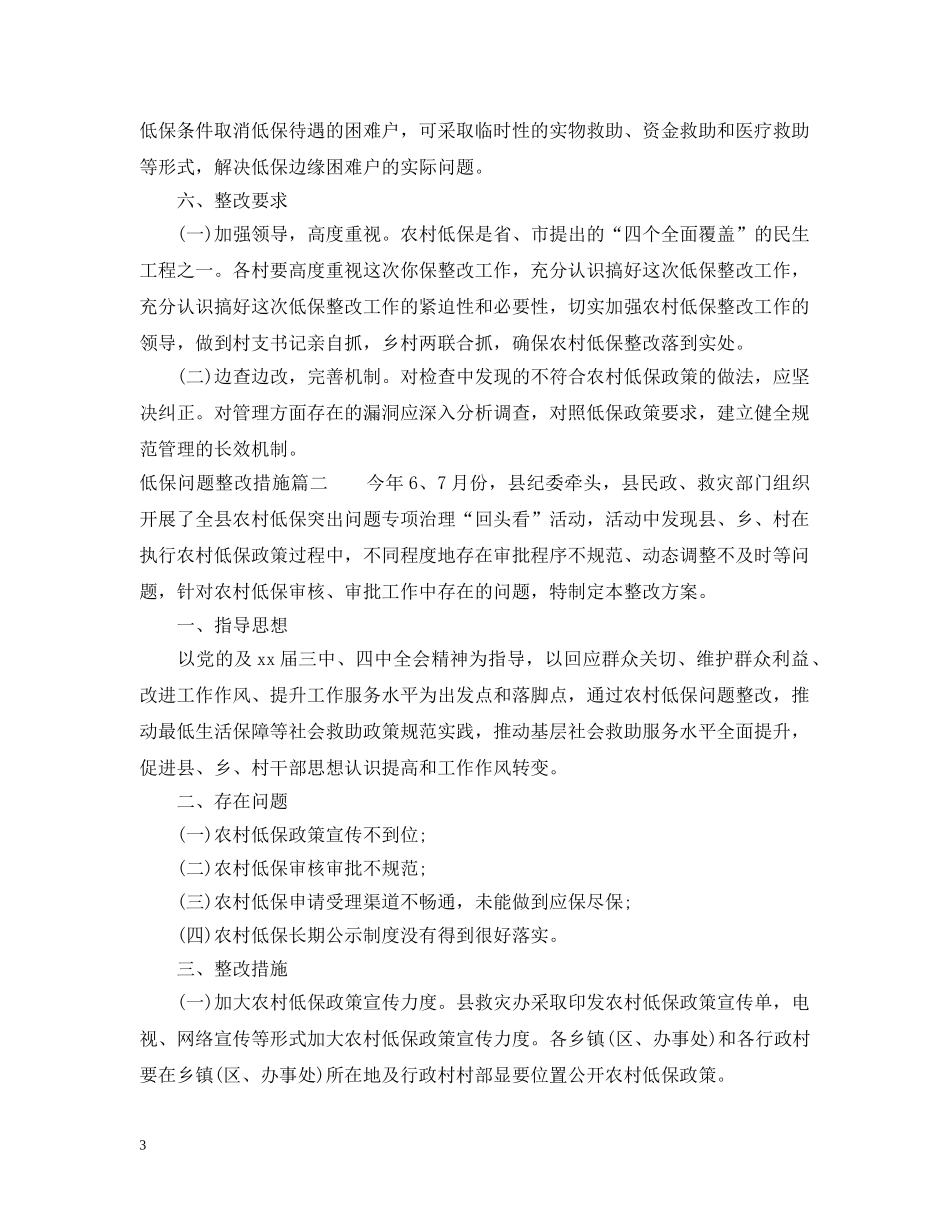 低保问题整改措施_第3页