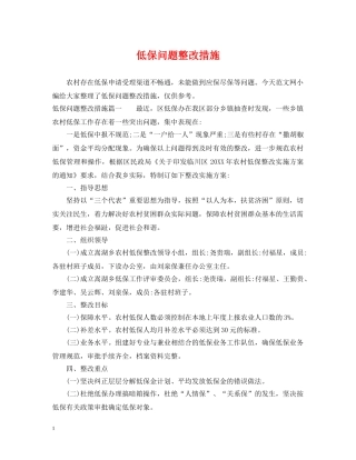 低保问题整改措施