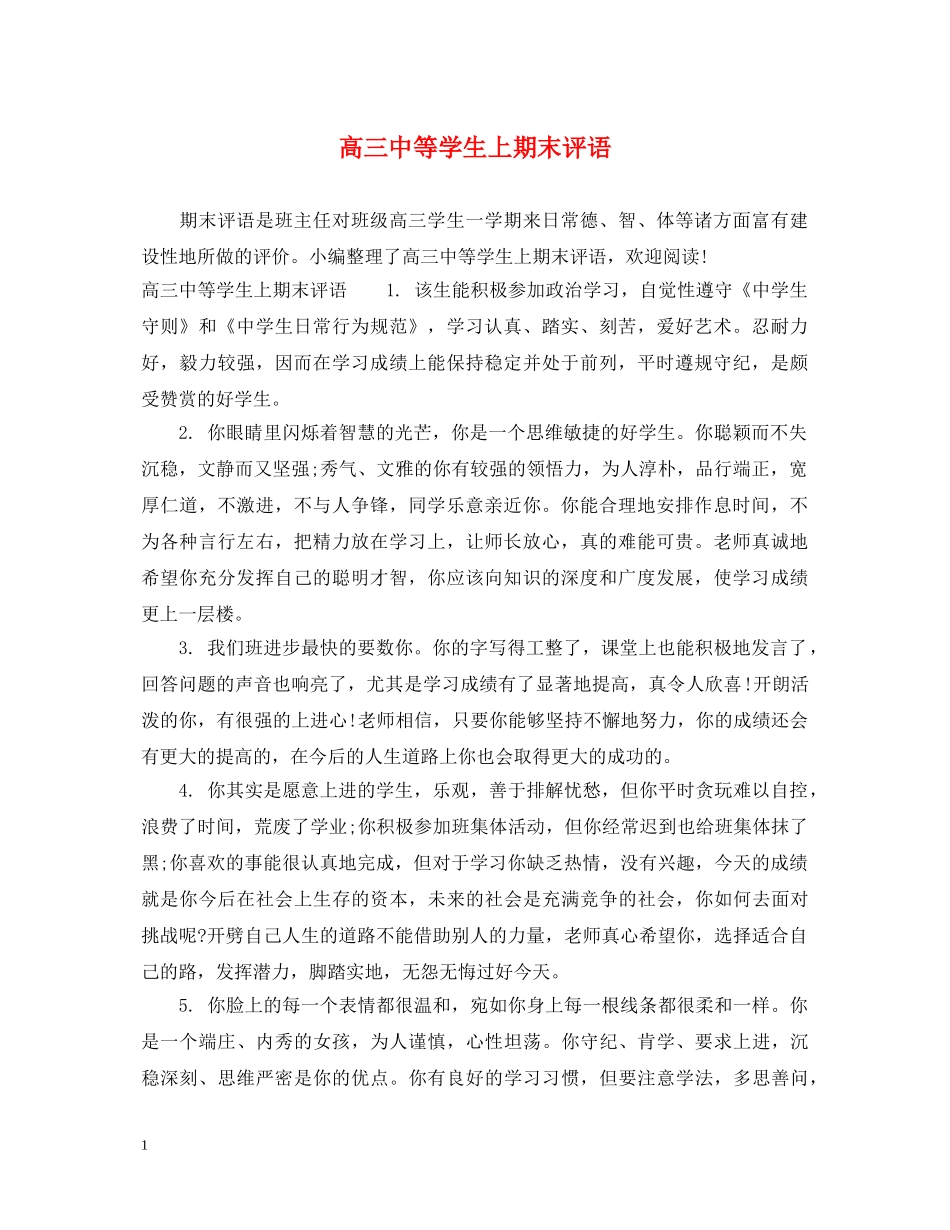 高等学生上期末评语 _第1页