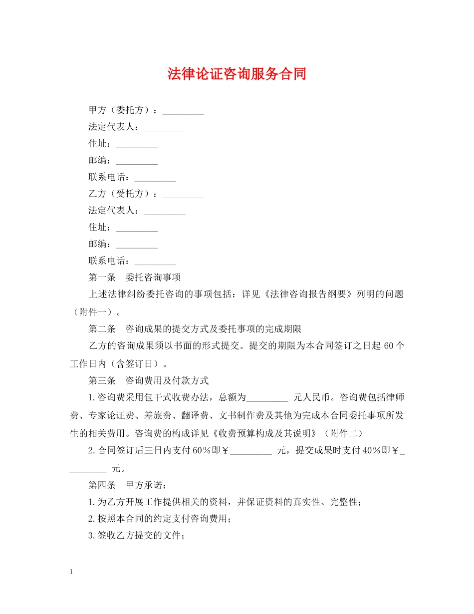 法律论证咨询服务合同 _第1页