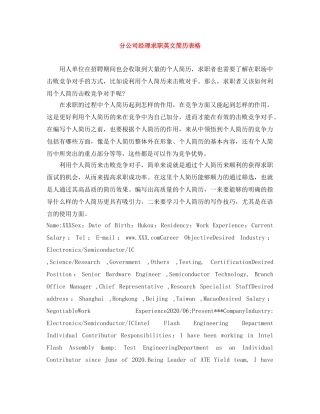 分公司经理求职英文简历表格