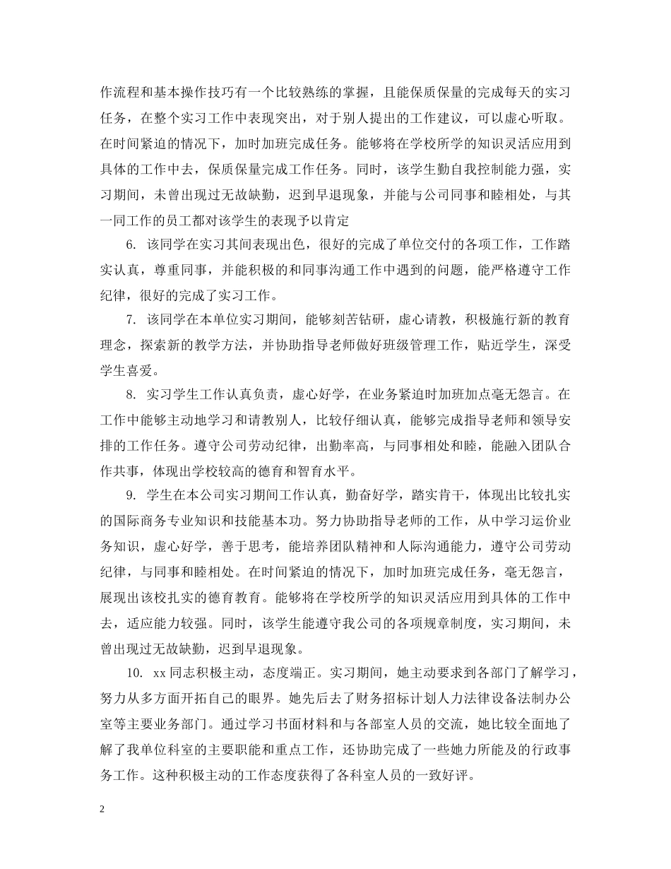 顶岗实习生导师评语表 _第2页