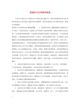 顶岗实习生导师评语表 