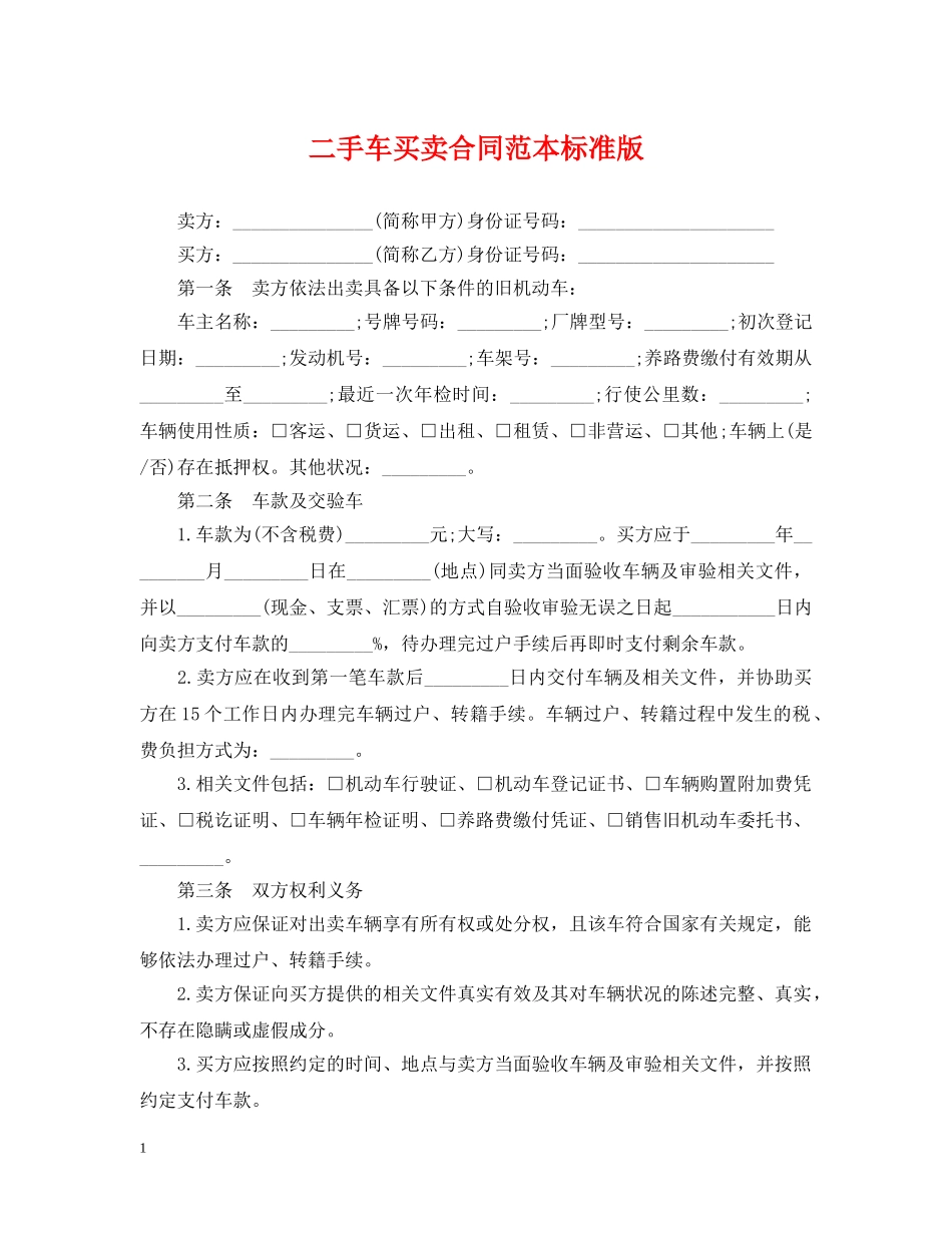 二手车买卖合同范本标准版_第1页