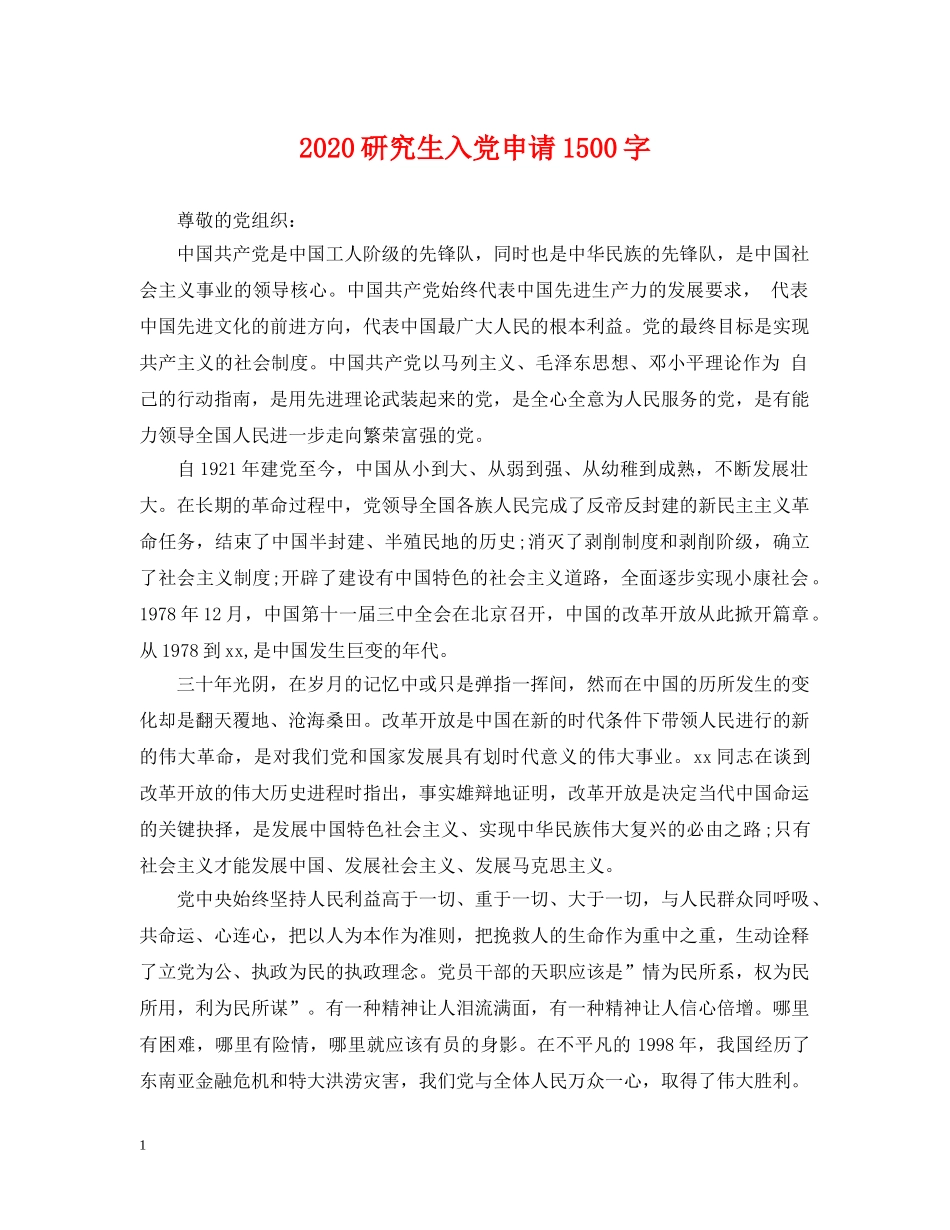 2024研究生入党申请1500字_第1页