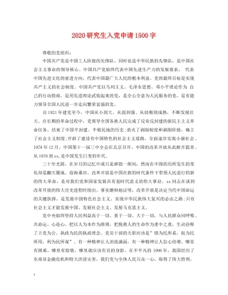 2024研究生入党申请1500字