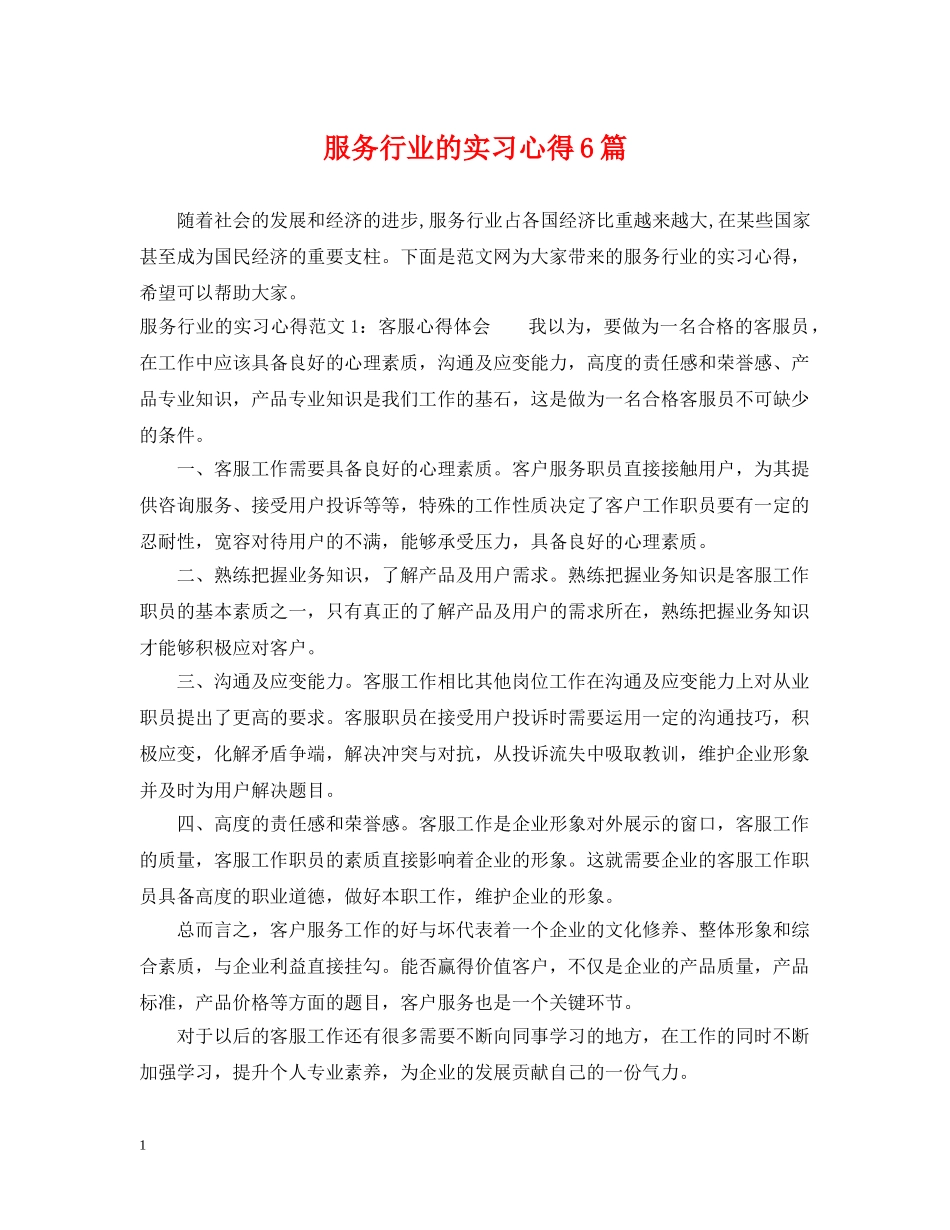 服务行业的实习心得6篇 _第1页