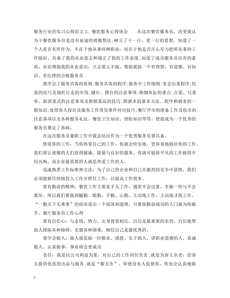 服务行业的实习心得6篇 _第2页