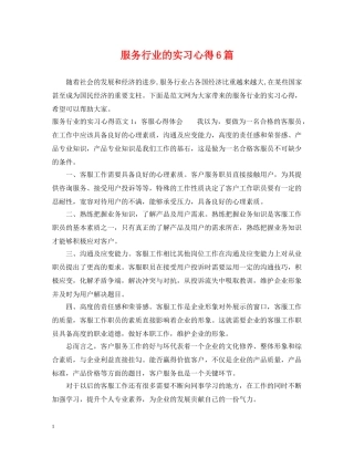 服务行业的实习心得6篇 