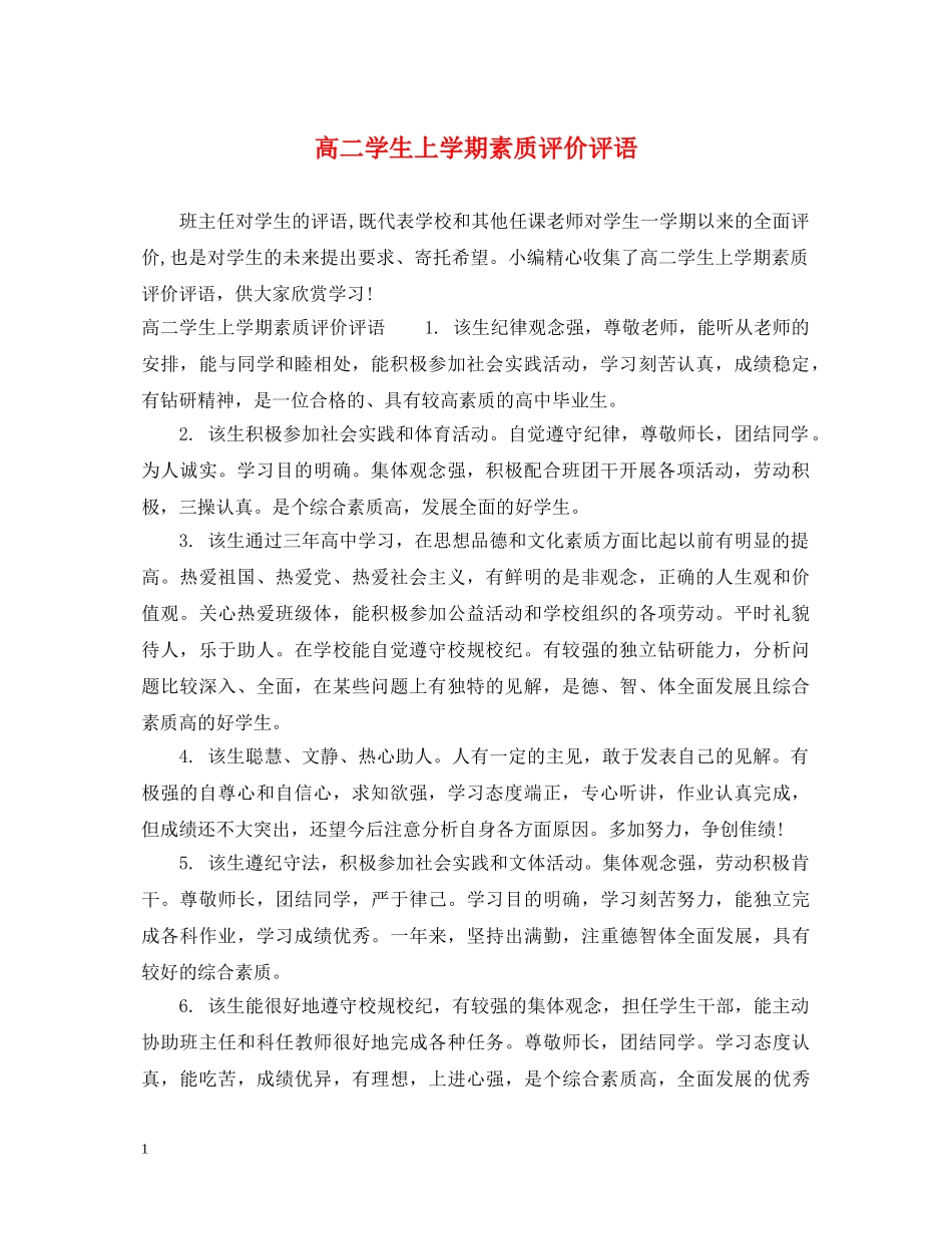 高二学生上学期素质评价评语 _第1页