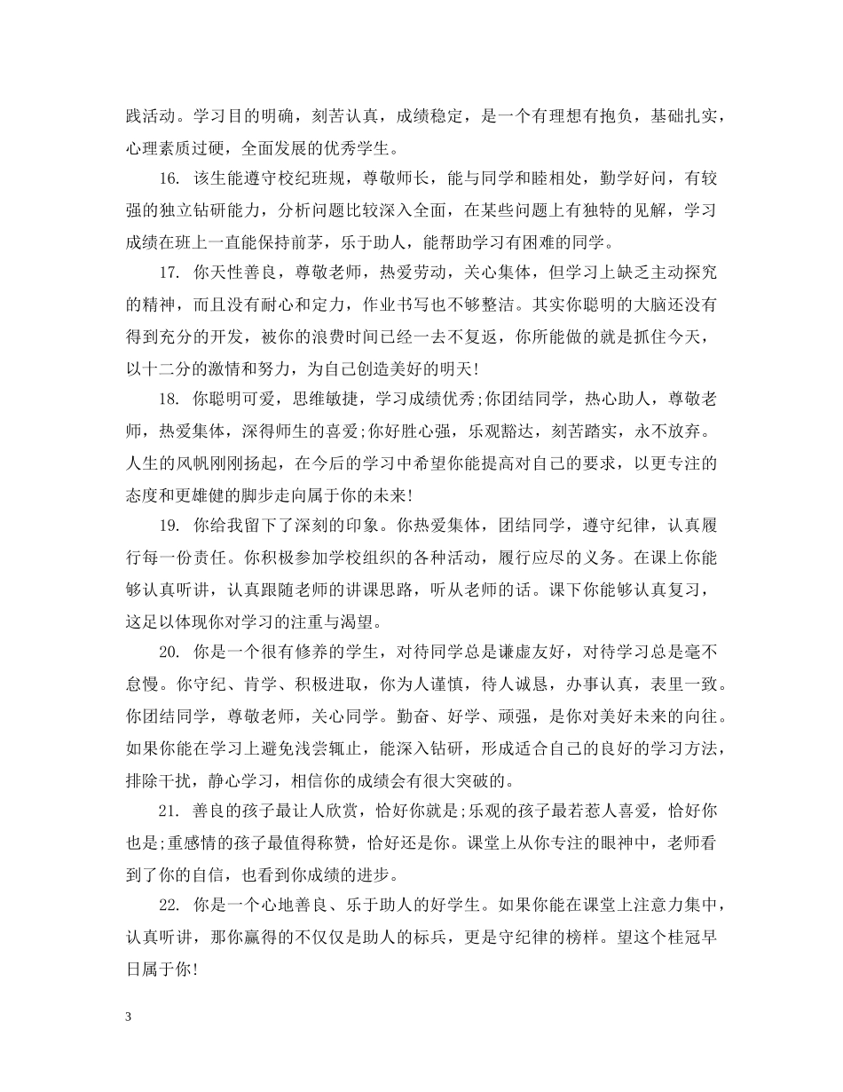 高二学生上学期素质评价评语 _第3页