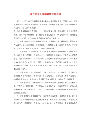 高二学生上学期素质评价评语 