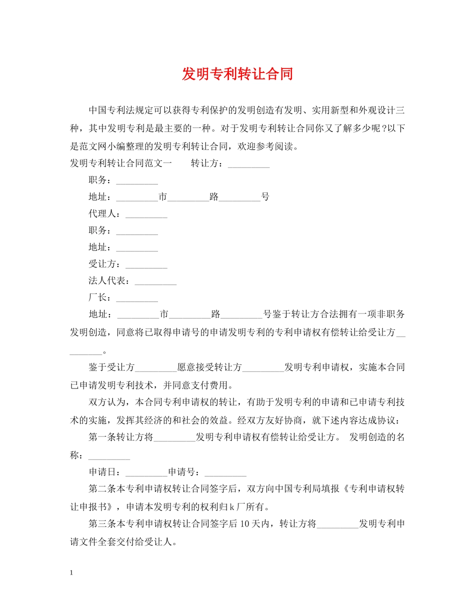 发明专利转让合同 _第1页
